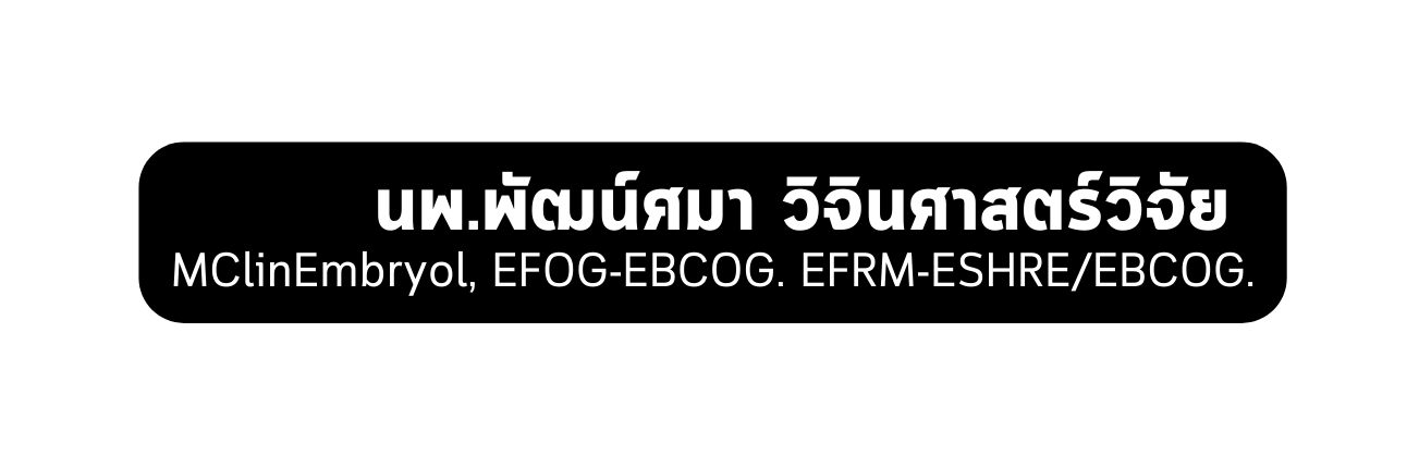 นพ พ ฒน ศมา ว จ นศาสตร ว จ ย MClinEmbryol EFOG EBCOG EFRM ESHRE EBCOG