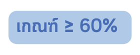 เกณฑ 60