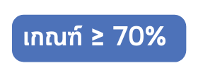 เกณฑ 70